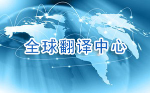 北京翻译公司
